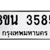 รับจองทะเบียนรถ 8ขน 3585 กรุงเทพมหานคร ผลรวมดี 36