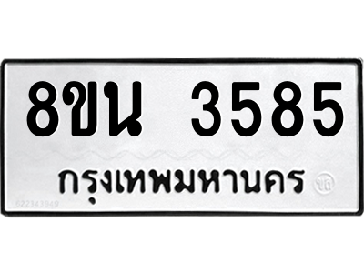 6302588716.png รับจองทะเบียนรถ 8ขน 3585 กรุงเทพมหานคร ผลรวมดี 36