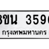 รับจองทะเบียนรถ 8ขน 3590 กรุงเทพมหานคร ผลรวมดี 32