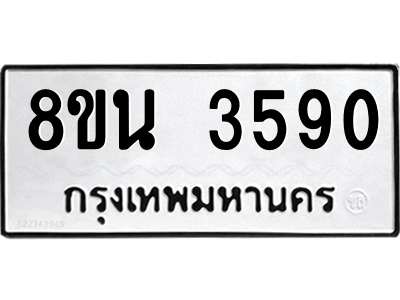 6302588722.png รับจองทะเบียนรถ 8ขน 3590 กรุงเทพมหานคร ผลรวมดี 32