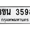 รับจองทะเบียนรถ 8ขน 3598 กรุงเทพมหานคร ผลรวมดี 40