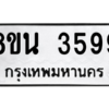 รับจองทะเบียนรถ 8ขน 3599 กรุงเทพมหานคร ผลรวมดี 41