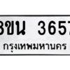 รับจองทะเบียนรถ 8ขน 3657 กรุงเทพมหานคร ผลรวมดี 36