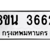 รับจองทะเบียนรถ 8ขน 3662 กรุงเทพมหานคร ผลรวมดี 32