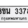 รับจองทะเบียนรถ 8ขน 3378 กรุงเทพมหานคร ผลรวมดี 36