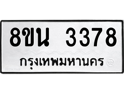 6302590254.png รับจองทะเบียนรถ 8ขน 3378 กรุงเทพมหานคร ผลรวมดี 36