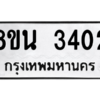รับจองทะเบียนรถ 8ขน 3402 กรุงเทพมหานคร ผลรวมดี 24