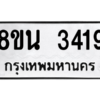รับจองทะเบียนรถ 8ขน 3419 กรุงเทพมหานคร ผลรวมดี 32
