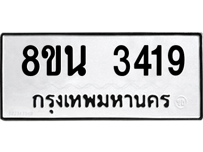 6302590266.png รับจองทะเบียนรถ 8ขน 3419 กรุงเทพมหานคร ผลรวมดี 32