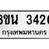 รับจองทะเบียนรถ 8ขน 3420 กรุงเทพมหานคร ผลรวมดี 24