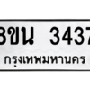 รับจองทะเบียนรถ 8ขน 3437 กรุงเทพมหานคร ผลรวมดี 32