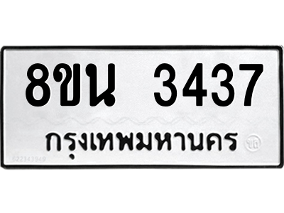6302590278.png รับจองทะเบียนรถ 8ขน 3437 กรุงเทพมหานคร ผลรวมดี 32