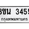 รับจองทะเบียนรถ 8ขน 3455 กรุงเทพมหานคร ผลรวมดี 32