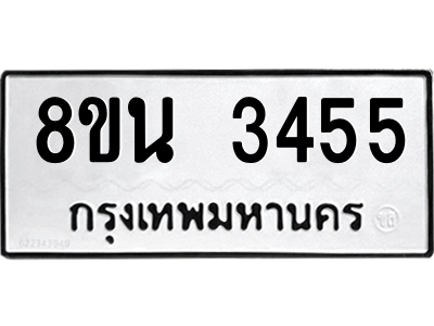 6302590284.png รับจองทะเบียนรถ 8ขน 3455 กรุงเทพมหานคร ผลรวมดี 32