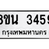 รับจองทะเบียนรถ 8ขน 3459 กรุงเทพมหานคร ผลรวมดี 36