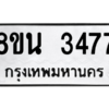 รับจองทะเบียนรถ 8ขน 3477 กรุงเทพมหานคร ผลรวมดี 36