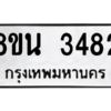 รับจองทะเบียนรถ 8ขน 3482 กรุงเทพมหานคร ผลรวมดี 32