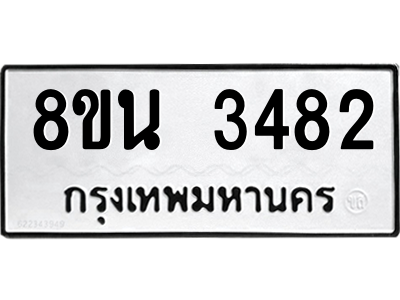 6302590302.png รับจองทะเบียนรถ 8ขน 3482 กรุงเทพมหานคร ผลรวมดี 32