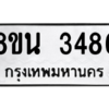 รับจองทะเบียนรถ 8ขน 3486 กรุงเทพมหานคร ผลรวมดี 36