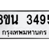 รับจองทะเบียนรถ 8ขน 3495 กรุงเทพมหานคร ผลรวมดี 36