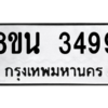 รับจองทะเบียนรถ 8ขน 3499 กรุงเทพมหานคร ผลรวมดี 40