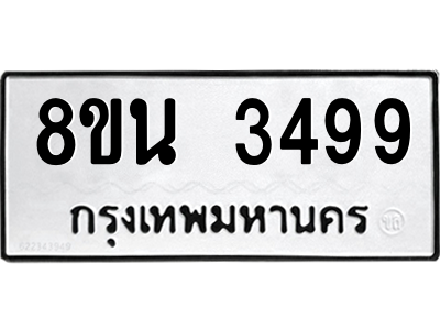 6302590320.png รับจองทะเบียนรถ 8ขน 3499 กรุงเทพมหานคร ผลรวมดี 40