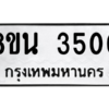 รับจองทะเบียนรถ 8ขน 3500 กรุงเทพมหานคร ผลรวมดี 23