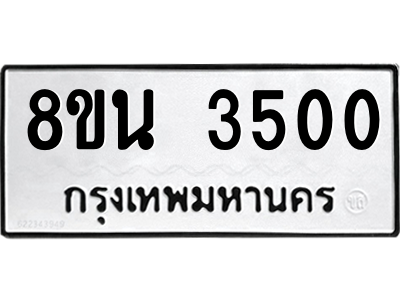 6302590326.png รับจองทะเบียนรถ 8ขน 3500 กรุงเทพมหานคร ผลรวมดี 23