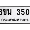รับจองทะเบียนรถ 8ขน 3501 กรุงเทพมหานคร ผลรวมดี 24