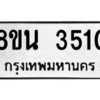 รับจองทะเบียนรถ 8ขน 3510 กรุงเทพมหานคร ผลรวมดี 24