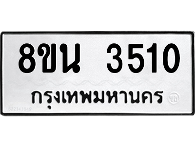 6302590338.png รับจองทะเบียนรถ 8ขน 3510 กรุงเทพมหานคร ผลรวมดี 24