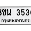 รับจองทะเบียนรถ 8ขน 3536 กรุงเทพมหานคร ผลรวมดี 32