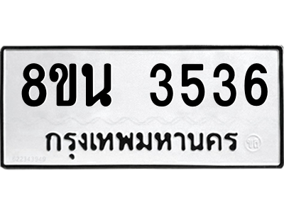 6302590344.png รับจองทะเบียนรถ 8ขน 3536 กรุงเทพมหานคร ผลรวมดี 32