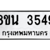 รับจองทะเบียนรถ 8ขน 3549 กรุงเทพมหานคร ผลรวมดี 36
