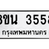 รับจองทะเบียนรถ 8ขน 3558 กรุงเทพมหานคร ผลรวมดี 36