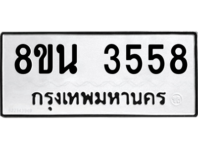 6302590362.png รับจองทะเบียนรถ 8ขน 3558 กรุงเทพมหานคร ผลรวมดี 36