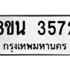 รับจองทะเบียนรถ 8ขน 3572 กรุงเทพมหานคร ผลรวมดี 32
