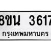 รับจองทะเบียนรถ 8ขน 3617 กรุงเทพมหานคร ผลรวมดี 32