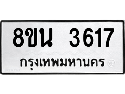 6302590380.png รับจองทะเบียนรถ 8ขน 3617 กรุงเทพมหานคร ผลรวมดี 32