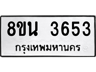 6302590386.png รับจองทะเบียนรถ 8ขน 3653 กรุงเทพมหานคร ผลรวมดี 32