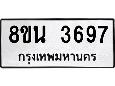 6302590392.png รับจองทะเบียนรถ 8ขน 3697 กรุงเทพมหานคร ผลรวมดี 40