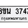 รับจองทะเบียนรถ 8ขน 3747 กรุงเทพมหานคร ผลรวมดี 36