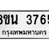 รับจองทะเบียนรถ 8ขน 3765 กรุงเทพมหานคร ผลรวมดี 36