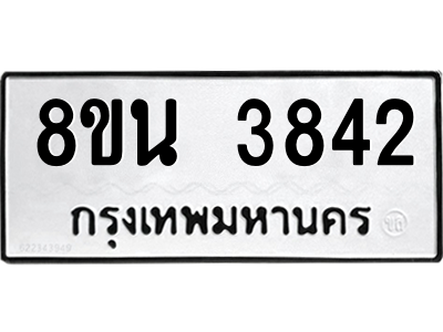 6302590464.png รับจองทะเบียนรถ 8ขน 3842 กรุงเทพมหานคร ผลรวมดี 32