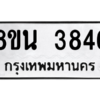 รับจองทะเบียนรถ 8ขน 3846 กรุงเทพมหานคร ผลรวมดี 36