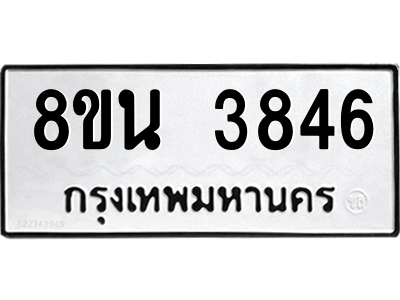 6302590470.png รับจองทะเบียนรถ 8ขน 3846 กรุงเทพมหานคร ผลรวมดี 36