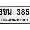 รับจองทะเบียนรถ 8ขน 3851 กรุงเทพมหานคร ผลรวมดี 32