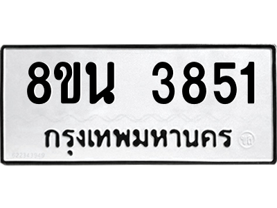 6302590476.png รับจองทะเบียนรถ 8ขน 3851 กรุงเทพมหานคร ผลรวมดี 32