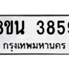 รับจองทะเบียนรถ 8ขน 3859 กรุงเทพมหานคร ผลรวมดี 40
