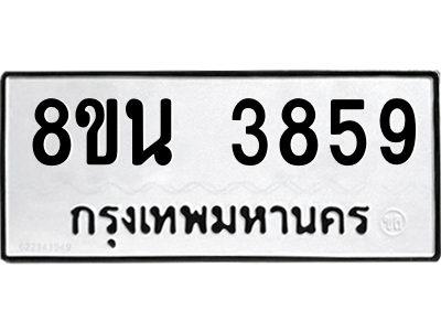 6302590482.png รับจองทะเบียนรถ 8ขน 3859 กรุงเทพมหานคร ผลรวมดี 40